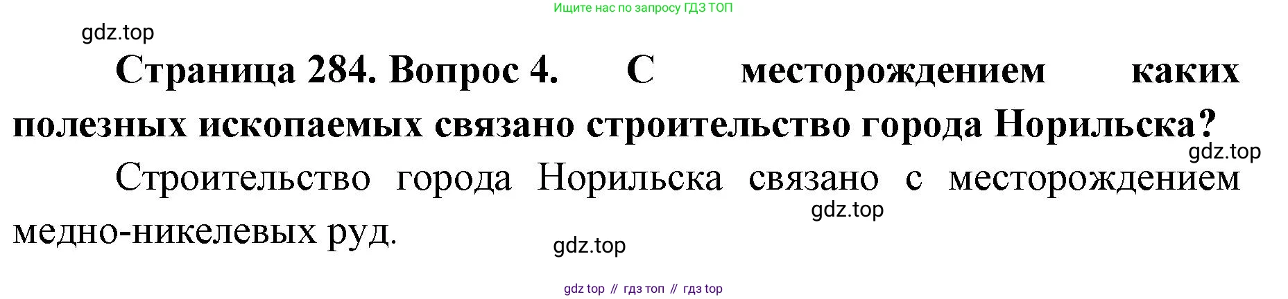 ГДЗ География, 8 класс Учебник, авторы: Домогацких Евгений Михайлович, Алексеевский Николай Иванович, издательство Русское слово, Москва, жёлтого цвета, страница 284, номер 4, Решение