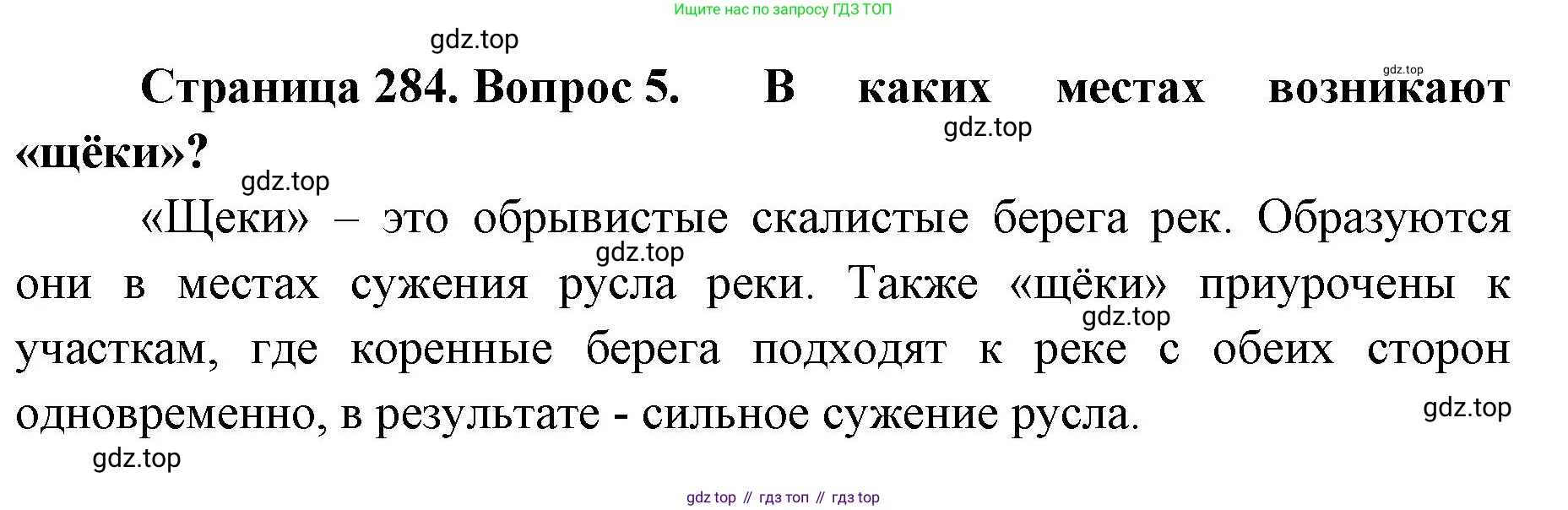 ГДЗ География, 8 класс Учебник, авторы: Домогацких Евгений Михайлович, Алексеевский Николай Иванович, издательство Русское слово, Москва, жёлтого цвета, страница 284, номер 5, Решение