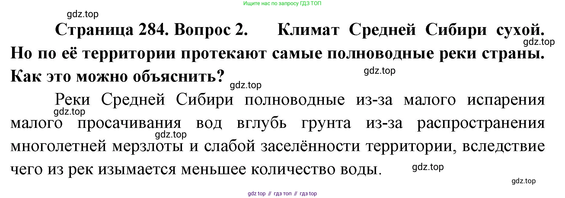 География, 8 класс Учебник, авторы: Домогацких Евгений Михайлович, Алексеевский Николай Иванович, издательство Русское слово, Москва, жёлтого цвета, страница 284, номер 2, Решение