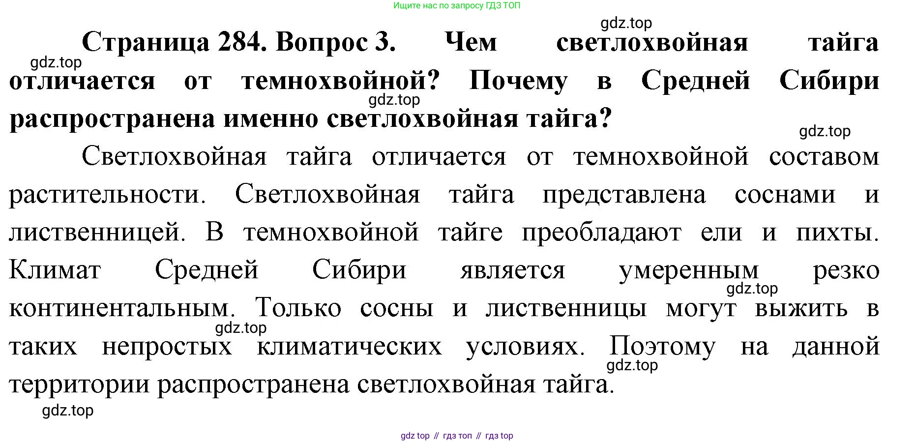 ГДЗ География, 8 класс Учебник, авторы: Домогацких Евгений Михайлович, Алексеевский Николай Иванович, издательство Русское слово, Москва, жёлтого цвета, страница 284, номер 3, Решение