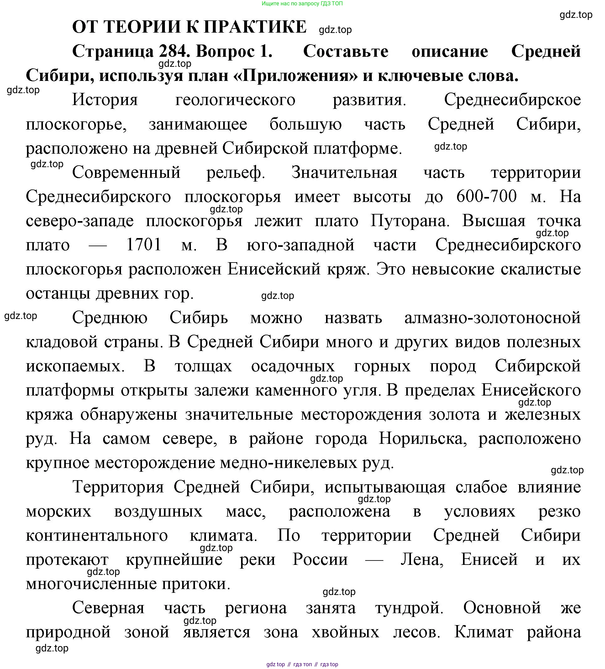 ГДЗ География, 8 класс Учебник, авторы: Домогацких Евгений Михайлович, Алексеевский Николай Иванович, издательство Русское слово, Москва, жёлтого цвета, страница 284, номер 1, Решение