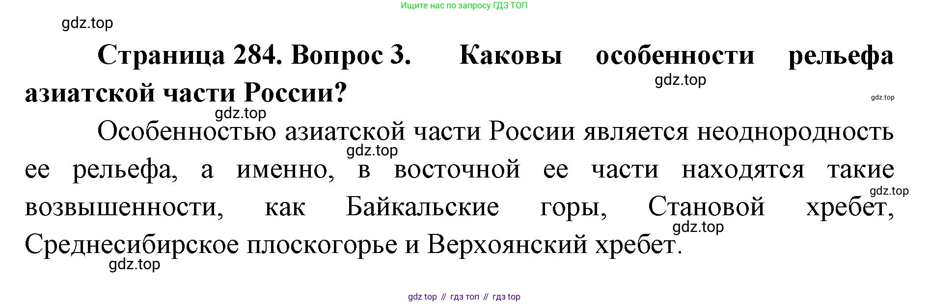 ГДЗ География, 8 класс Учебник, авторы: Домогацких Евгений Михайлович, Алексеевский Николай Иванович, издательство Русское слово, Москва, жёлтого цвета, страница 284, номер 3, Решение