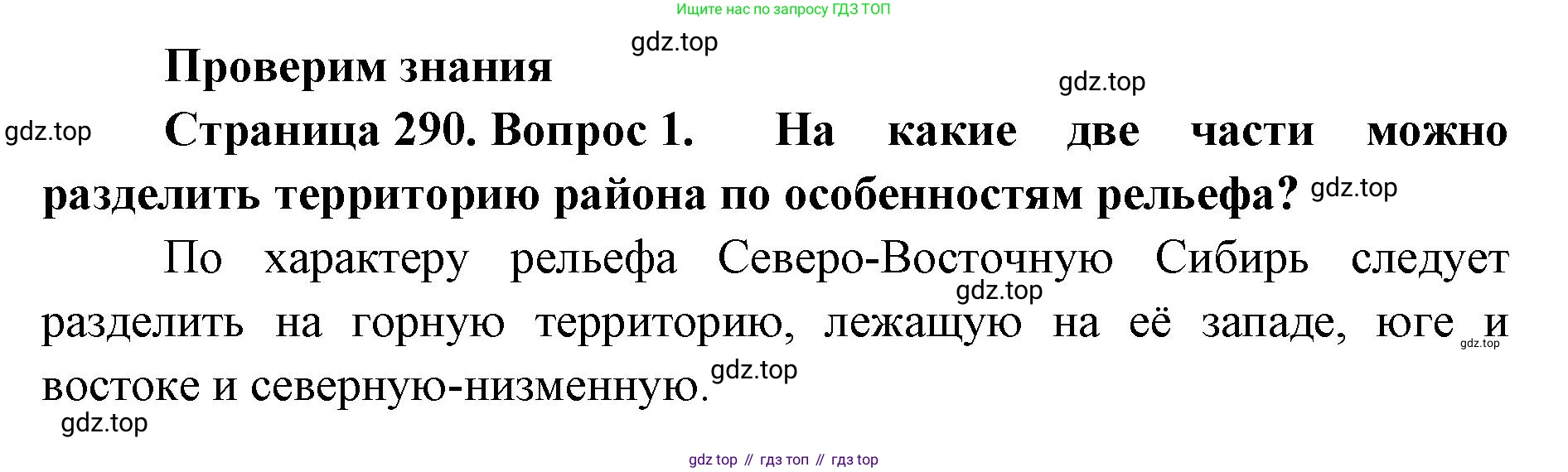 ГДЗ География, 8 класс Учебник, авторы: Домогацких Евгений Михайлович, Алексеевский Николай Иванович, издательство Русское слово, Москва, жёлтого цвета, страница 290, номер 1, Решение