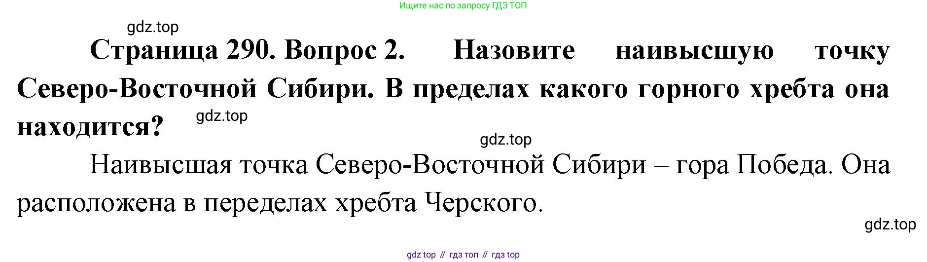 ГДЗ География, 8 класс Учебник, авторы: Домогацких Евгений Михайлович, Алексеевский Николай Иванович, издательство Русское слово, Москва, жёлтого цвета, страница 290, номер 2, Решение