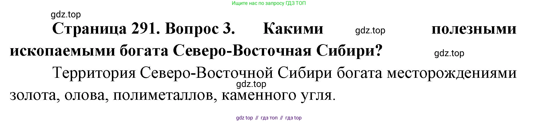 ГДЗ География, 8 класс Учебник, авторы: Домогацких Евгений Михайлович, Алексеевский Николай Иванович, издательство Русское слово, Москва, жёлтого цвета, страница 291, номер 3, Решение