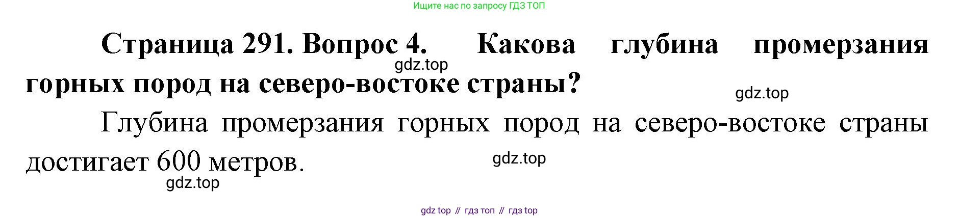 ГДЗ География, 8 класс Учебник, авторы: Домогацких Евгений Михайлович, Алексеевский Николай Иванович, издательство Русское слово, Москва, жёлтого цвета, страница 291, номер 4, Решение