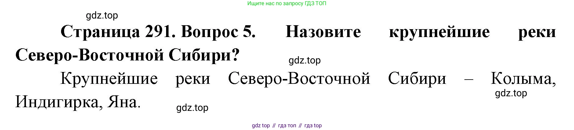 ГДЗ География, 8 класс Учебник, авторы: Домогацких Евгений Михайлович, Алексеевский Николай Иванович, издательство Русское слово, Москва, жёлтого цвета, страница 291, номер 5, Решение