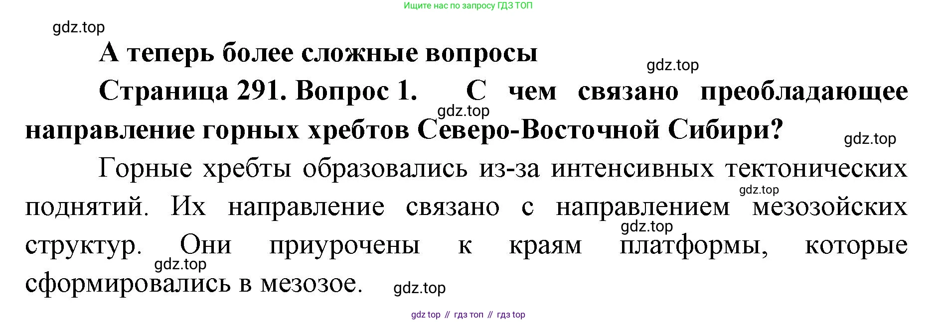 ГДЗ География, 8 класс Учебник, авторы: Домогацких Евгений Михайлович, Алексеевский Николай Иванович, издательство Русское слово, Москва, жёлтого цвета, страница 291, номер 1, Решение