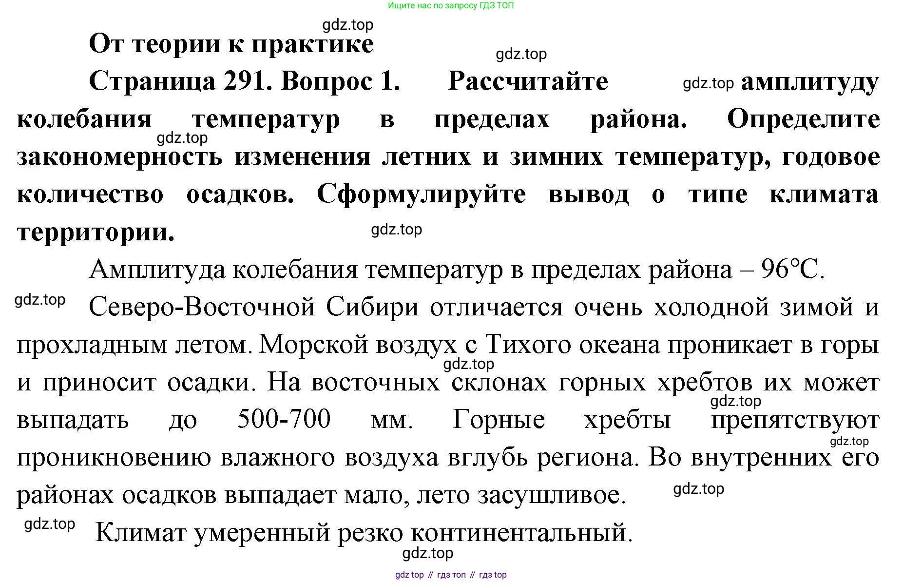 ГДЗ География, 8 класс Учебник, авторы: Домогацких Евгений Михайлович, Алексеевский Николай Иванович, издательство Русское слово, Москва, жёлтого цвета, страница 291, номер 1, Решение