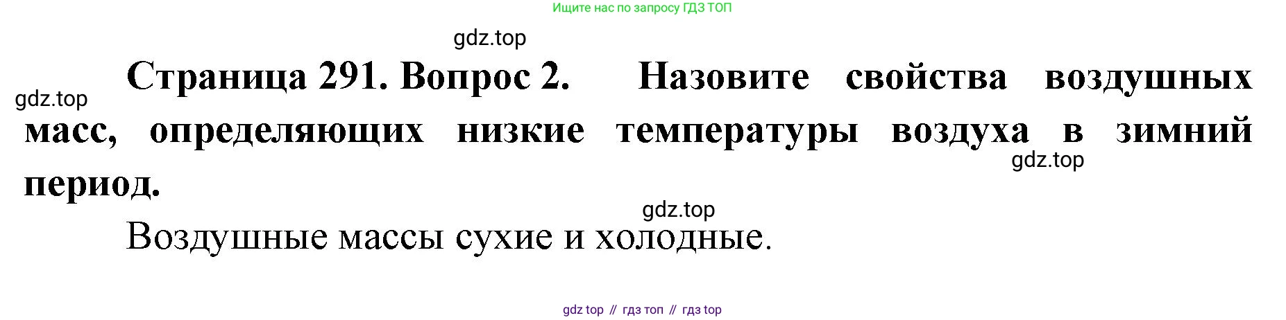 ГДЗ География, 8 класс Учебник, авторы: Домогацких Евгений Михайлович, Алексеевский Николай Иванович, издательство Русское слово, Москва, жёлтого цвета, страница 291, номер 2, Решение