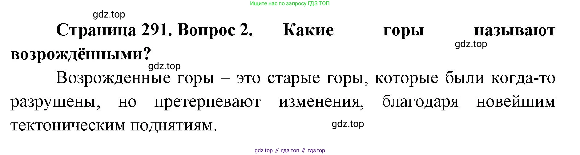 ГДЗ География, 8 класс Учебник, авторы: Домогацких Евгений Михайлович, Алексеевский Николай Иванович, издательство Русское слово, Москва, жёлтого цвета, страница 291, номер 2, Решение