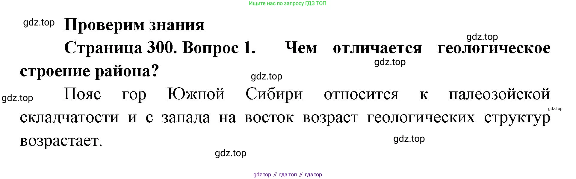 ГДЗ География, 8 класс Учебник, авторы: Домогацких Евгений Михайлович, Алексеевский Николай Иванович, издательство Русское слово, Москва, жёлтого цвета, страница 300, номер 1, Решение
