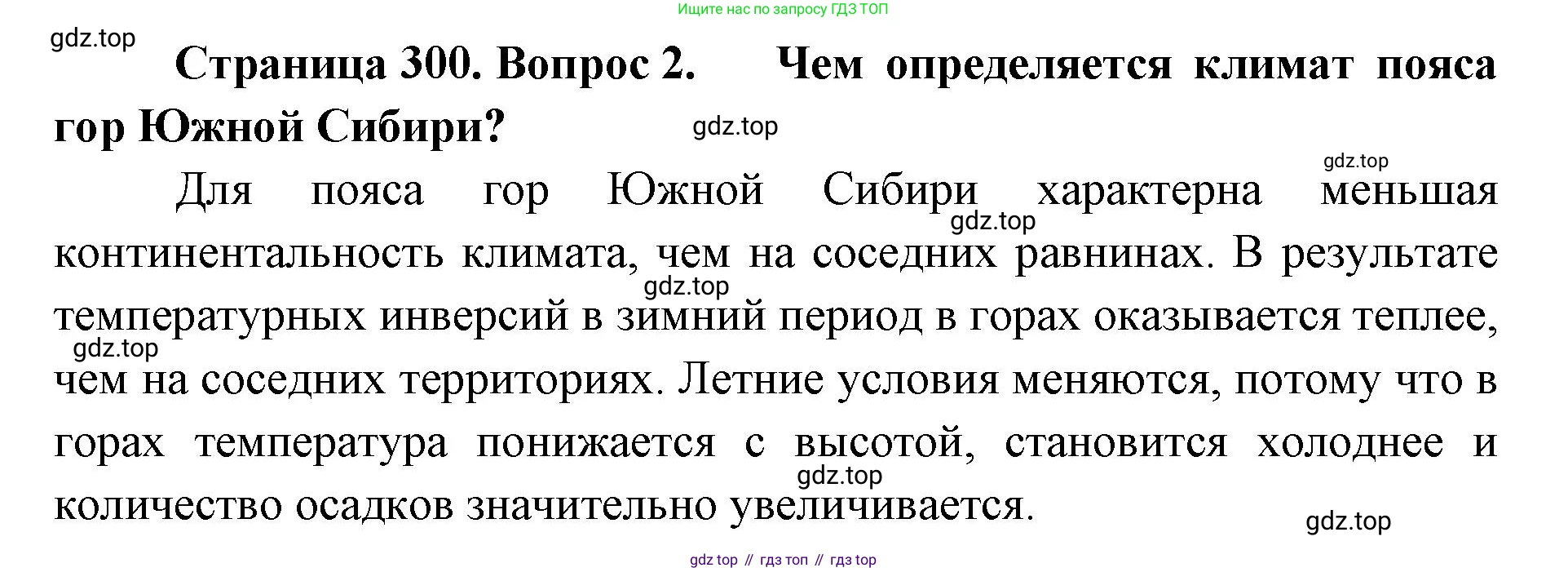 ГДЗ География, 8 класс Учебник, авторы: Домогацких Евгений Михайлович, Алексеевский Николай Иванович, издательство Русское слово, Москва, жёлтого цвета, страница 300, номер 2, Решение