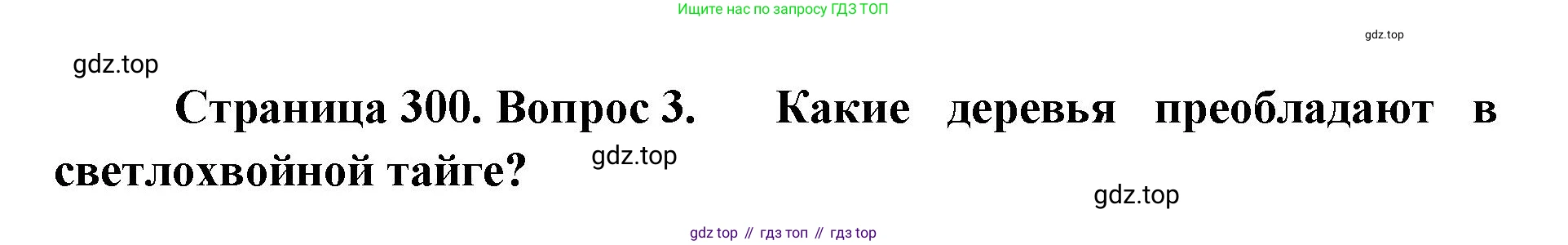 ГДЗ География, 8 класс Учебник, авторы: Домогацких Евгений Михайлович, Алексеевский Николай Иванович, издательство Русское слово, Москва, жёлтого цвета, страница 300, номер 3, Решение