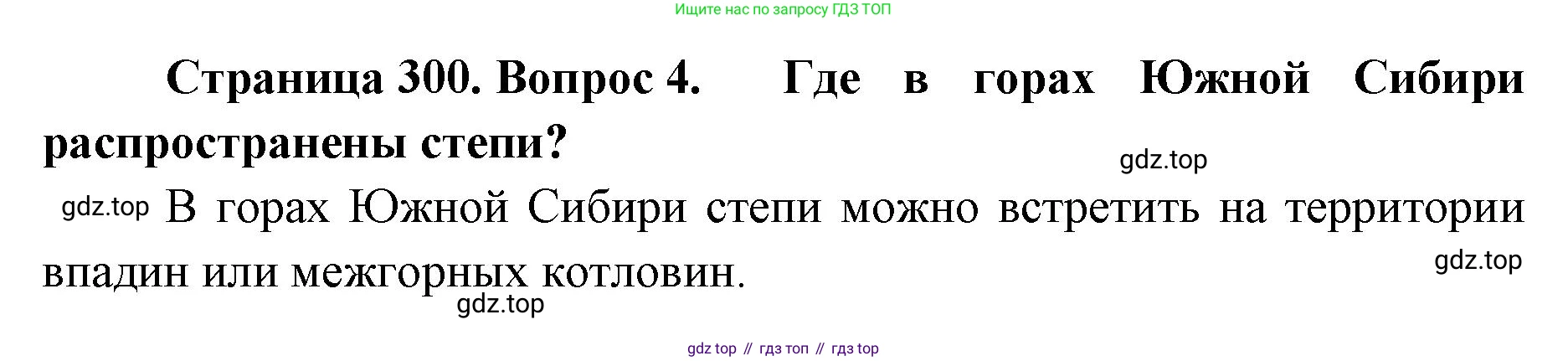 ГДЗ География, 8 класс Учебник, авторы: Домогацких Евгений Михайлович, Алексеевский Николай Иванович, издательство Русское слово, Москва, жёлтого цвета, страница 300, номер 4, Решение