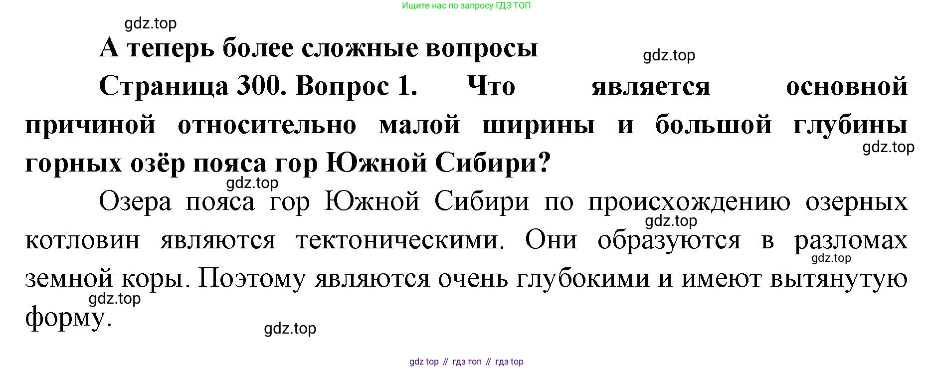География, 8 класс Учебник, авторы: Домогацких Евгений Михайлович, Алексеевский Николай Иванович, издательство Русское слово, Москва, жёлтого цвета, страница 300, номер 1, Решение