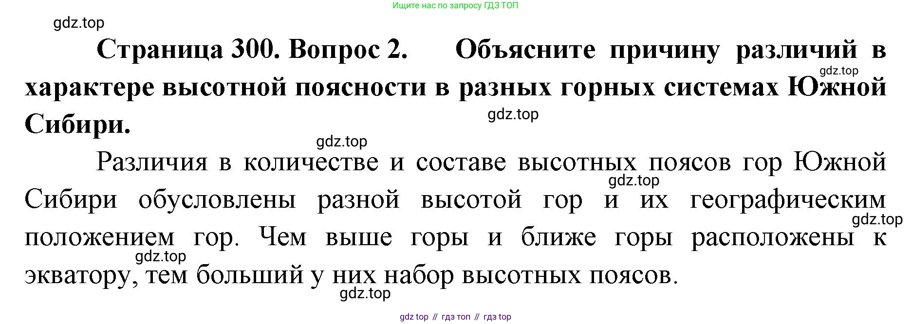 ГДЗ География, 8 класс Учебник, авторы: Домогацких Евгений Михайлович, Алексеевский Николай Иванович, издательство Русское слово, Москва, жёлтого цвета, страница 300, номер 2, Решение