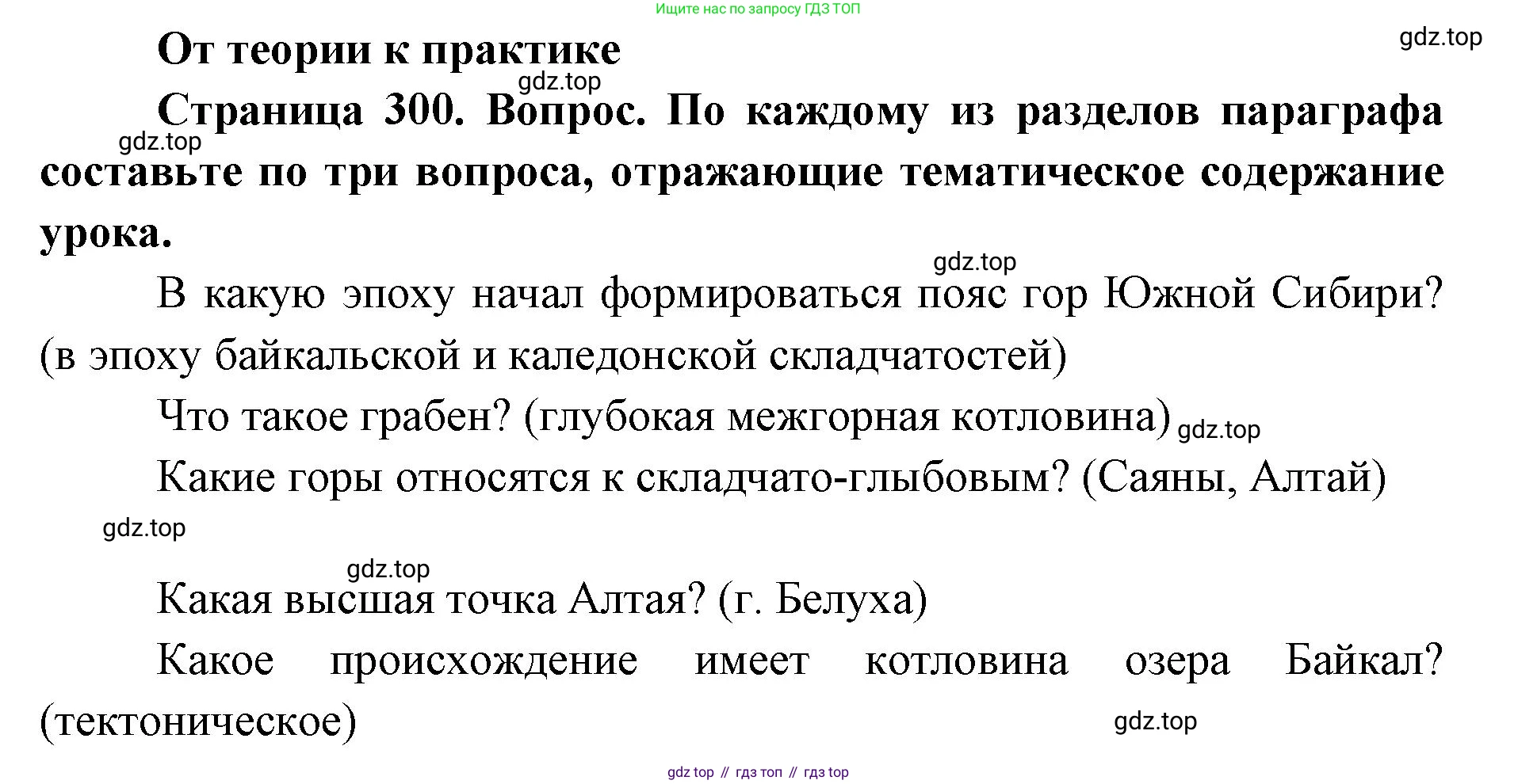 ГДЗ География, 8 класс Учебник, авторы: Домогацких Евгений Михайлович, Алексеевский Николай Иванович, издательство Русское слово, Москва, жёлтого цвета, страница 300, номер 1, Решение