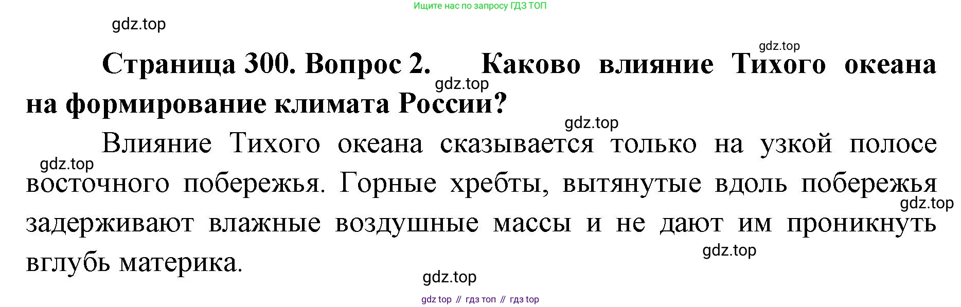 География, 8 класс Учебник, авторы: Домогацких Евгений Михайлович, Алексеевский Николай Иванович, издательство Русское слово, Москва, жёлтого цвета, страница 300, номер 2, Решение