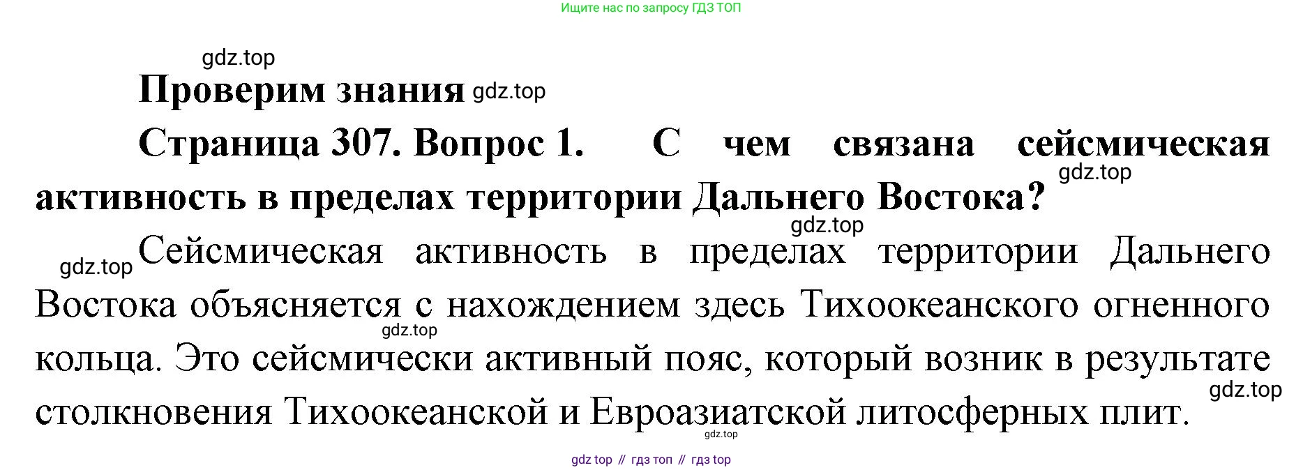География, 8 класс Учебник, авторы: Домогацких Евгений Михайлович, Алексеевский Николай Иванович, издательство Русское слово, Москва, жёлтого цвета, страница 307, номер 1, Решение