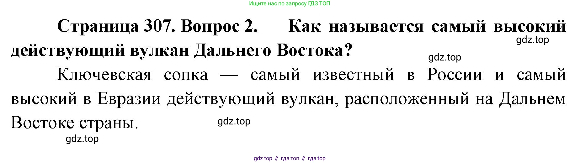 ГДЗ География, 8 класс Учебник, авторы: Домогацких Евгений Михайлович, Алексеевский Николай Иванович, издательство Русское слово, Москва, жёлтого цвета, страница 307, номер 2, Решение