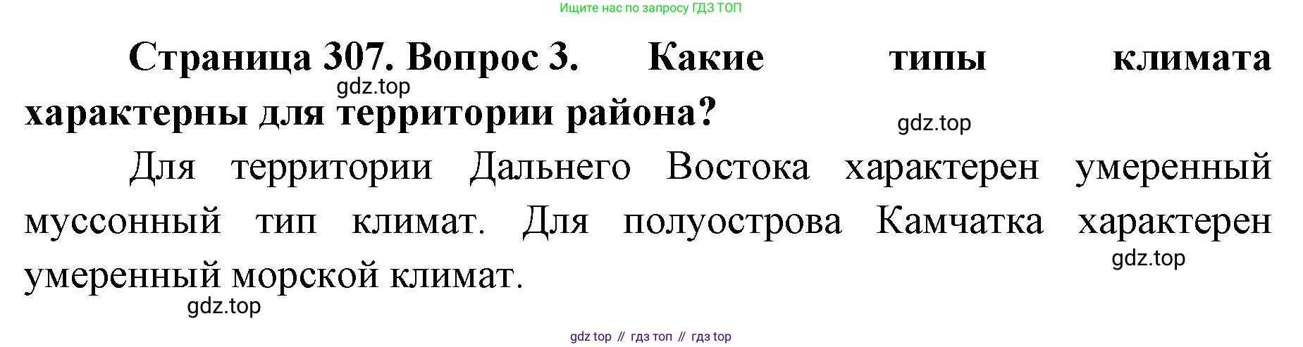 ГДЗ География, 8 класс Учебник, авторы: Домогацких Евгений Михайлович, Алексеевский Николай Иванович, издательство Русское слово, Москва, жёлтого цвета, страница 307, номер 3, Решение