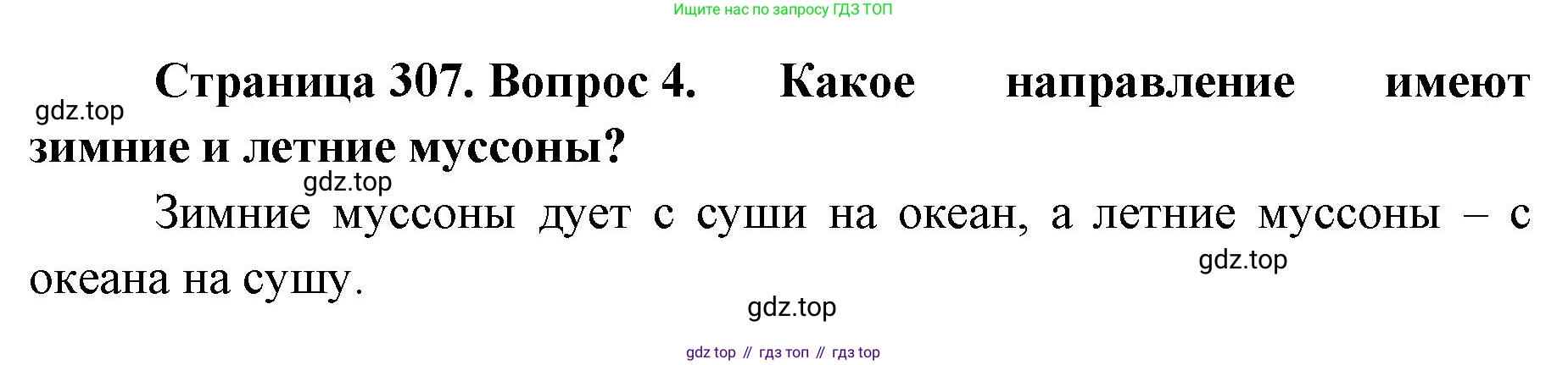 География, 8 класс Учебник, авторы: Домогацких Евгений Михайлович, Алексеевский Николай Иванович, издательство Русское слово, Москва, жёлтого цвета, страница 307, номер 4, Решение