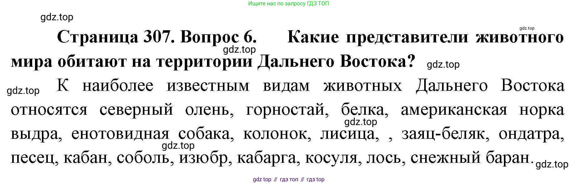 География, 8 класс Учебник, авторы: Домогацких Евгений Михайлович, Алексеевский Николай Иванович, издательство Русское слово, Москва, жёлтого цвета, страница 307, номер 6, Решение