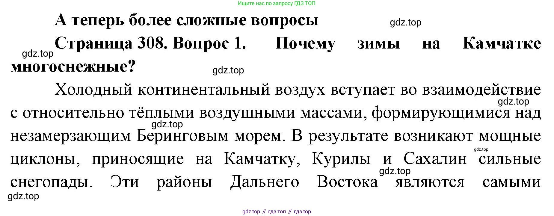 ГДЗ География, 8 класс Учебник, авторы: Домогацких Евгений Михайлович, Алексеевский Николай Иванович, издательство Русское слово, Москва, жёлтого цвета, страница 308, номер 1, Решение