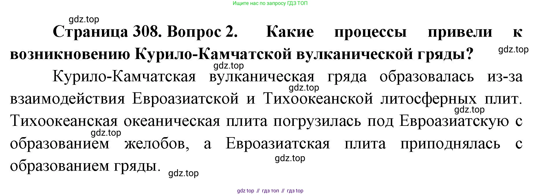 География, 8 класс Учебник, авторы: Домогацких Евгений Михайлович, Алексеевский Николай Иванович, издательство Русское слово, Москва, жёлтого цвета, страница 308, номер 2, Решение