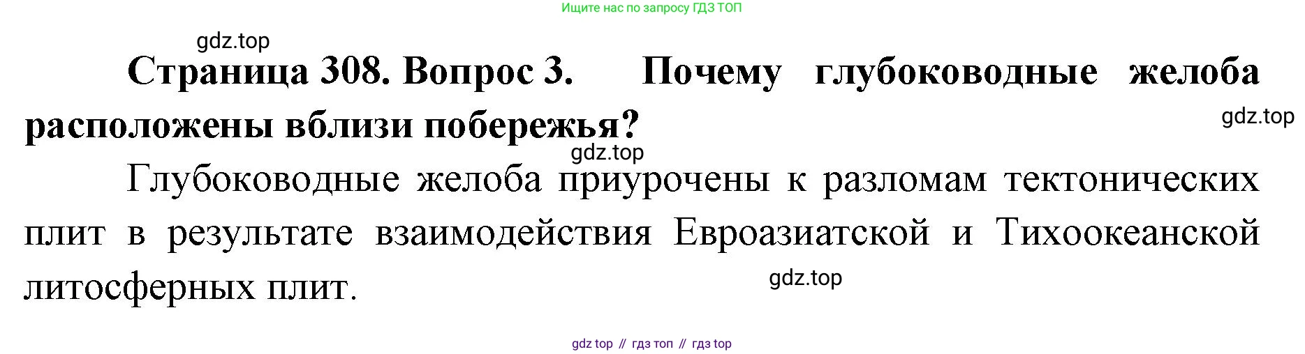 География, 8 класс Учебник, авторы: Домогацких Евгений Михайлович, Алексеевский Николай Иванович, издательство Русское слово, Москва, жёлтого цвета, страница 308, номер 3, Решение