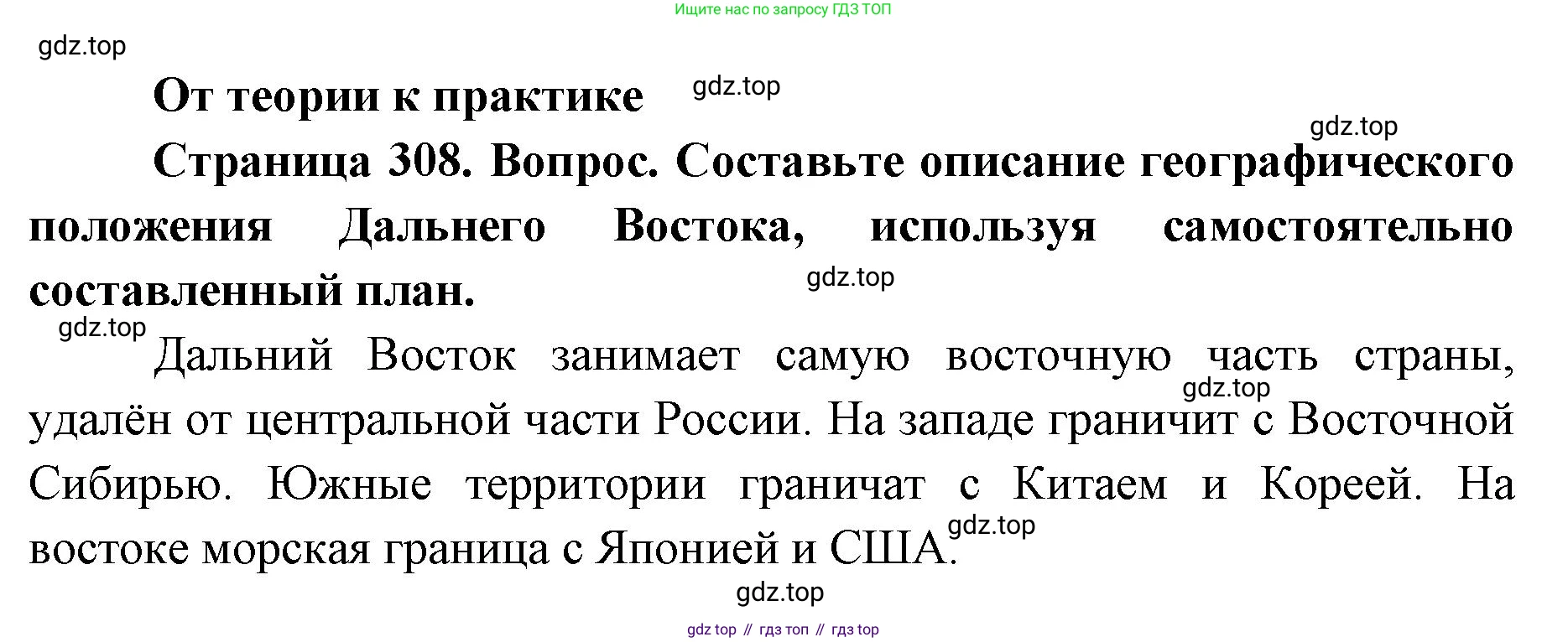 География, 8 класс Учебник, авторы: Домогацких Евгений Михайлович, Алексеевский Николай Иванович, издательство Русское слово, Москва, жёлтого цвета, страница 308, номер 1, Решение