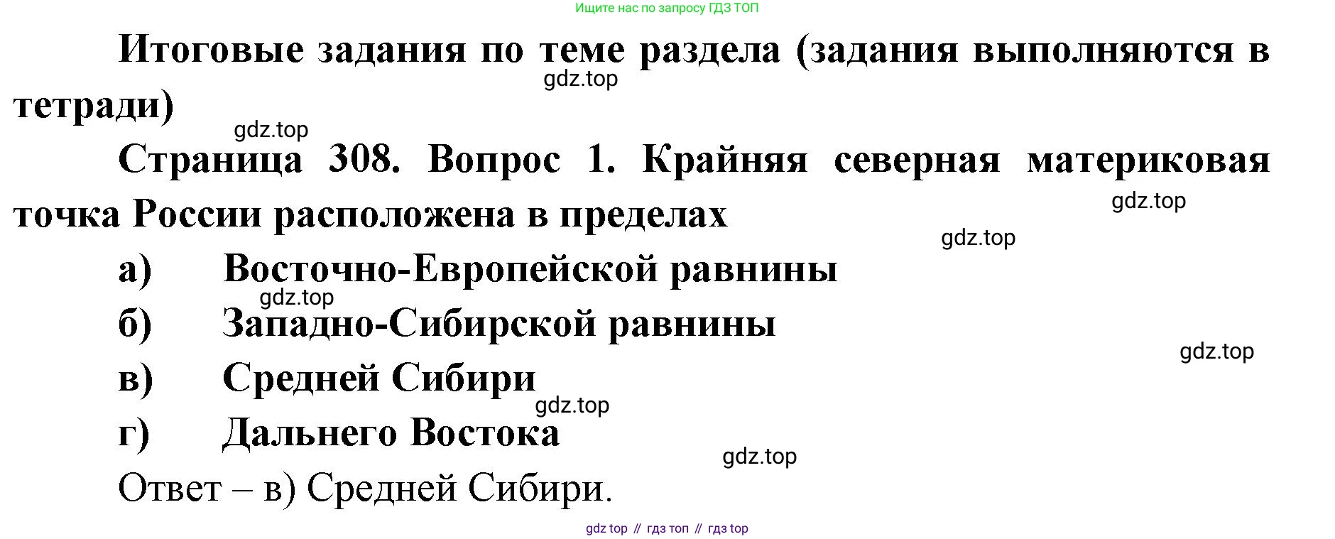 ГДЗ География, 8 класс Учебник, авторы: Домогацких Евгений Михайлович, Алексеевский Николай Иванович, издательство Русское слово, Москва, жёлтого цвета, страница 308, номер 1, Решение