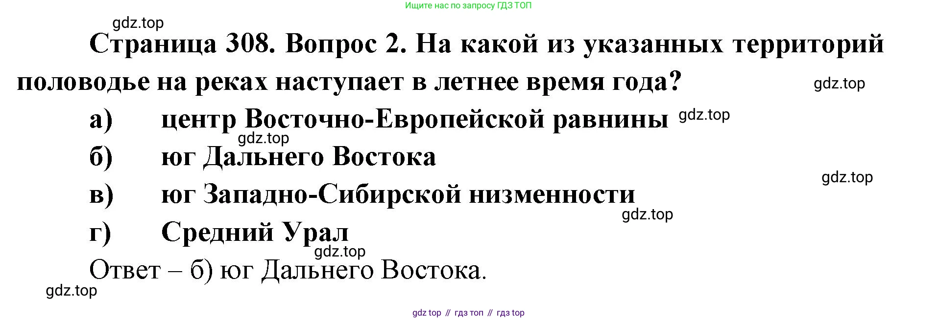 География, 8 класс Учебник, авторы: Домогацких Евгений Михайлович, Алексеевский Николай Иванович, издательство Русское слово, Москва, жёлтого цвета, страница 308, номер 2, Решение