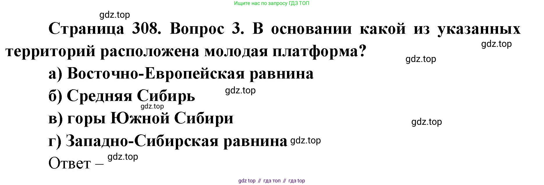 ГДЗ География, 8 класс Учебник, авторы: Домогацких Евгений Михайлович, Алексеевский Николай Иванович, издательство Русское слово, Москва, жёлтого цвета, страница 308, номер 3, Решение