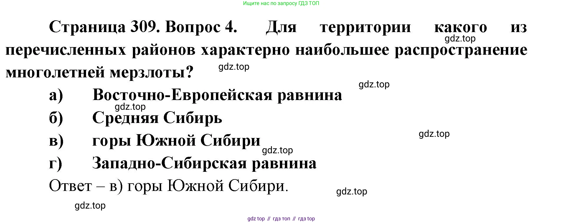 География, 8 класс Учебник, авторы: Домогацких Евгений Михайлович, Алексеевский Николай Иванович, издательство Русское слово, Москва, жёлтого цвета, страница 309, номер 4, Решение