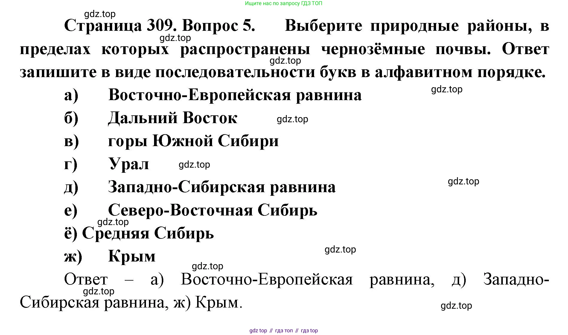 География, 8 класс Учебник, авторы: Домогацких Евгений Михайлович, Алексеевский Николай Иванович, издательство Русское слово, Москва, жёлтого цвета, страница 309, номер 5, Решение
