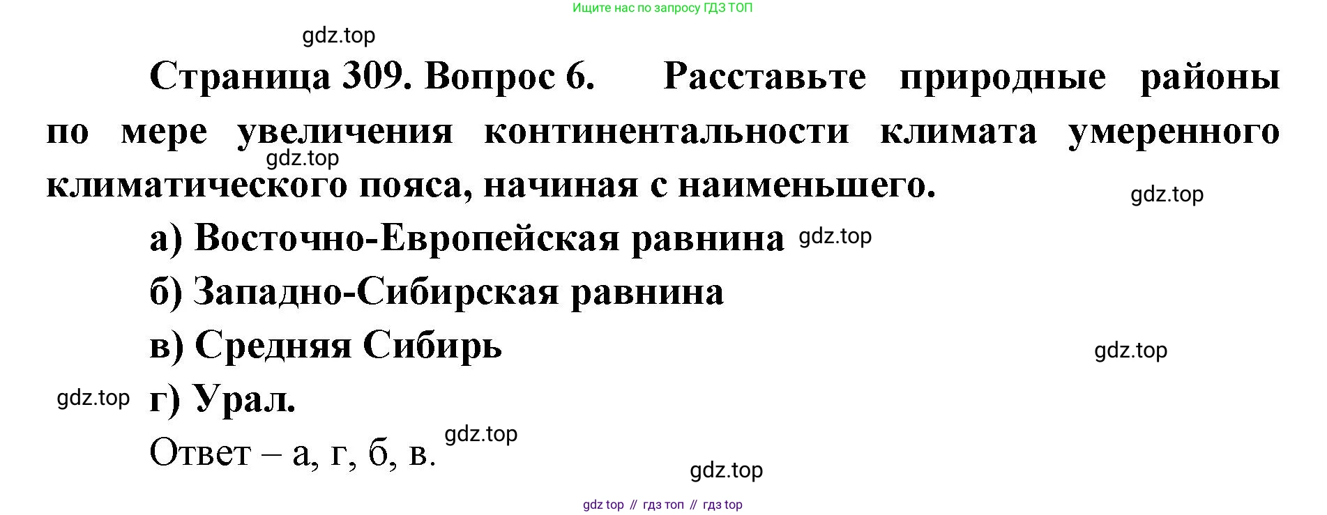 География, 8 класс Учебник, авторы: Домогацких Евгений Михайлович, Алексеевский Николай Иванович, издательство Русское слово, Москва, жёлтого цвета, страница 309, номер 6, Решение