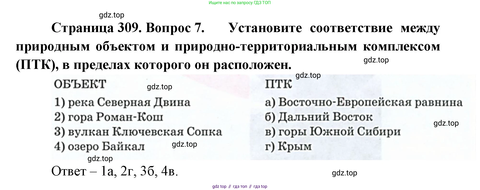География, 8 класс Учебник, авторы: Домогацких Евгений Михайлович, Алексеевский Николай Иванович, издательство Русское слово, Москва, жёлтого цвета, страница 309, номер 7, Решение