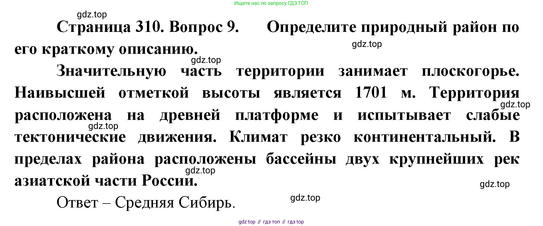 География, 8 класс Учебник, авторы: Домогацких Евгений Михайлович, Алексеевский Николай Иванович, издательство Русское слово, Москва, жёлтого цвета, страница 310, номер 9, Решение