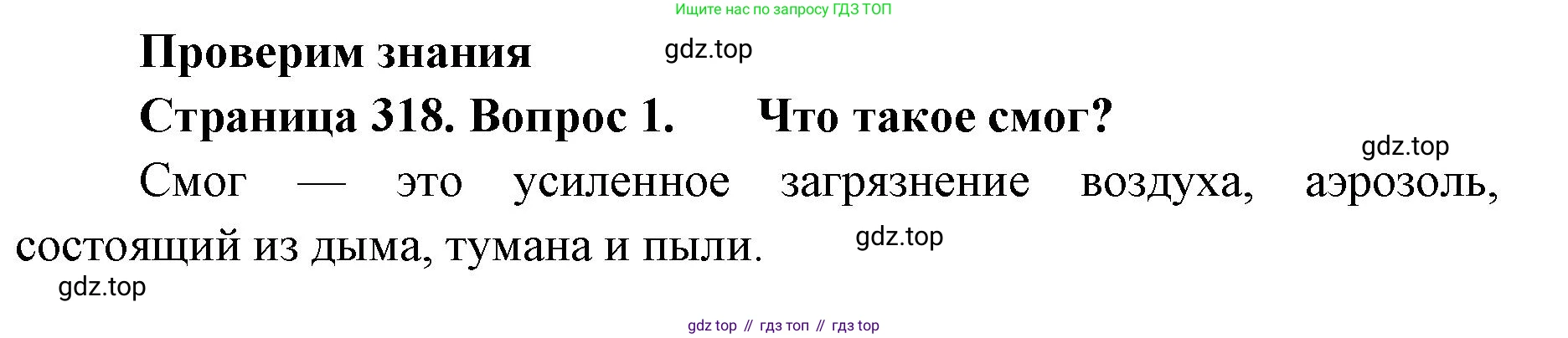 ГДЗ География, 8 класс Учебник, авторы: Домогацких Евгений Михайлович, Алексеевский Николай Иванович, издательство Русское слово, Москва, жёлтого цвета, страница 318, номер 1, Решение