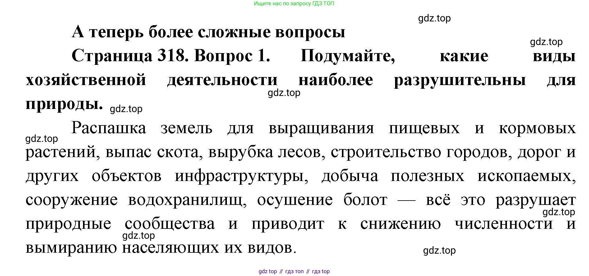 ГДЗ География, 8 класс Учебник, авторы: Домогацких Евгений Михайлович, Алексеевский Николай Иванович, издательство Русское слово, Москва, жёлтого цвета, страница 318, номер 1, Решение