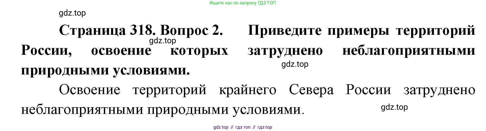 География, 8 класс Учебник, авторы: Домогацких Евгений Михайлович, Алексеевский Николай Иванович, издательство Русское слово, Москва, жёлтого цвета, страница 318, номер 2, Решение