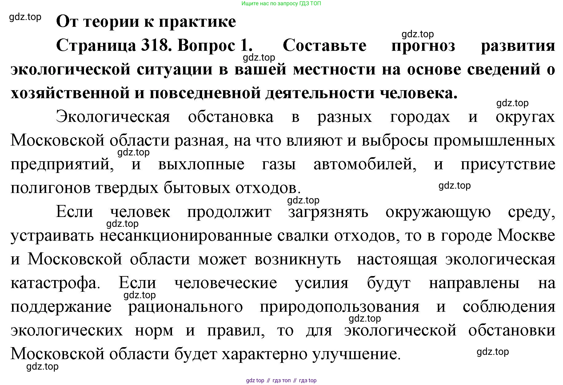 ГДЗ География, 8 класс Учебник, авторы: Домогацких Евгений Михайлович, Алексеевский Николай Иванович, издательство Русское слово, Москва, жёлтого цвета, страница 318, номер 1, Решение