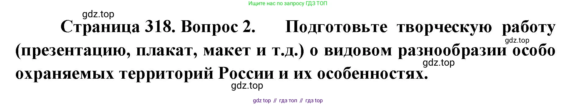 ГДЗ География, 8 класс Учебник, авторы: Домогацких Евгений Михайлович, Алексеевский Николай Иванович, издательство Русское слово, Москва, жёлтого цвета, страница 318, номер 2, Решение