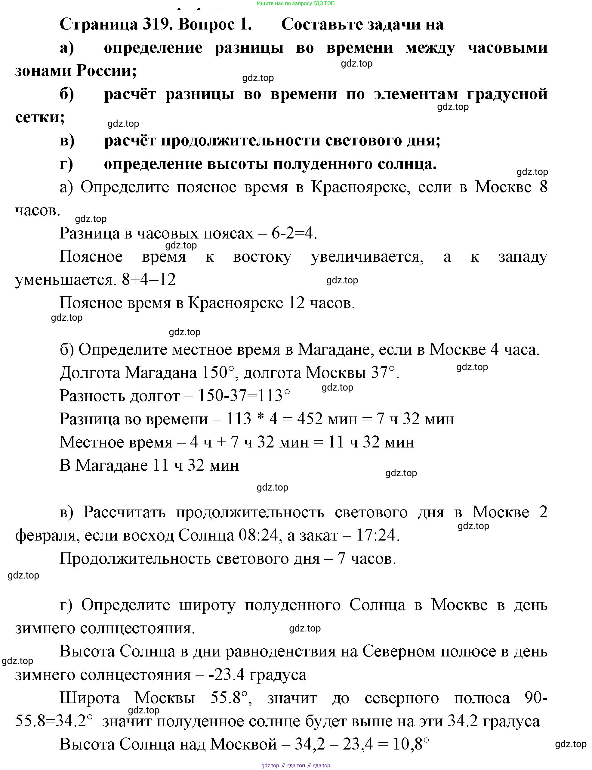 ГДЗ География, 8 класс Учебник, авторы: Домогацких Евгений Михайлович, Алексеевский Николай Иванович, издательство Русское слово, Москва, жёлтого цвета, страница 319, номер 1, Решение