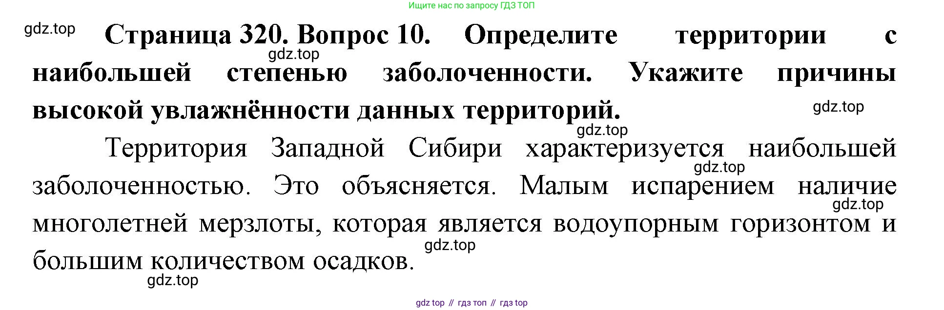 ГДЗ География, 8 класс Учебник, авторы: Домогацких Евгений Михайлович, Алексеевский Николай Иванович, издательство Русское слово, Москва, жёлтого цвета, страница 320, номер 10, Решение
