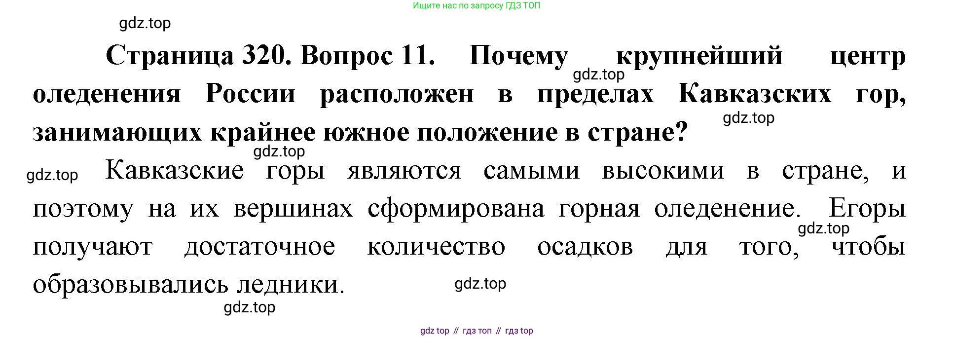 ГДЗ География, 8 класс Учебник, авторы: Домогацких Евгений Михайлович, Алексеевский Николай Иванович, издательство Русское слово, Москва, жёлтого цвета, страница 320, номер 11, Решение
