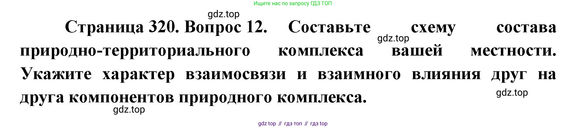 ГДЗ География, 8 класс Учебник, авторы: Домогацких Евгений Михайлович, Алексеевский Николай Иванович, издательство Русское слово, Москва, жёлтого цвета, страница 320, номер 12, Решение
