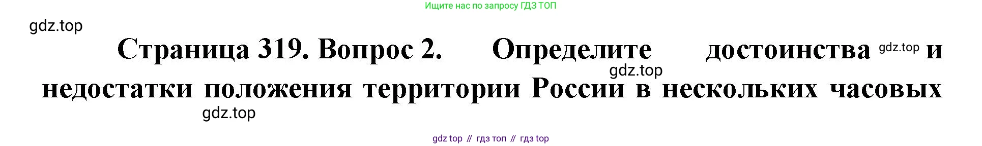 ГДЗ География, 8 класс Учебник, авторы: Домогацких Евгений Михайлович, Алексеевский Николай Иванович, издательство Русское слово, Москва, жёлтого цвета, страница 319, номер 2, Решение
